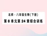 2023八年级生物下册第8单元生物与环境第24章人与环境综合训练作业课件新版北师大版