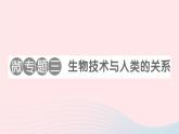 2023八年级生物下册第9单元生物技术第25章生物技术微专题三生物技术与人类的关系作业课件新版北师大版