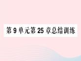 2023八年级生物下册第9单元生物技术第25章生物技术总结训练作业课件新版北师大版