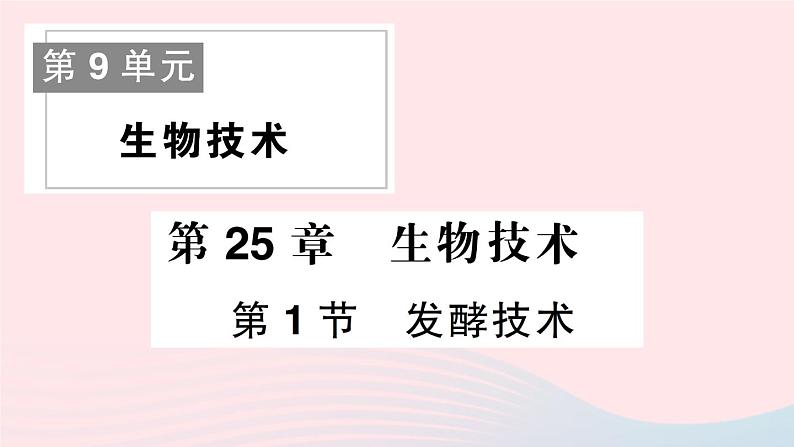 2023八年级生物下册第9单元生物技术第25章生物技术第1节发酵技术作业课件新版北师大版01