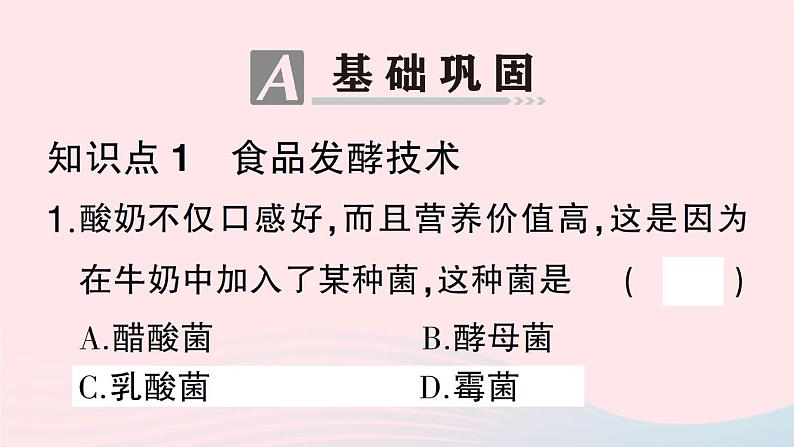 2023八年级生物下册第9单元生物技术第25章生物技术第1节发酵技术作业课件新版北师大版08