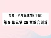 2023八年级生物下册第9单元生物技术第25章生物技术综合训练作业课件新版北师大版