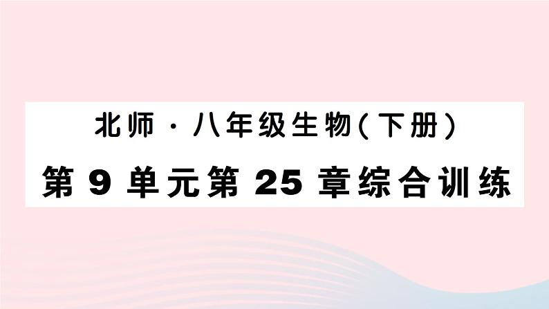 2023八年级生物下册第9单元生物技术第25章生物技术综合训练作业课件新版北师大版01