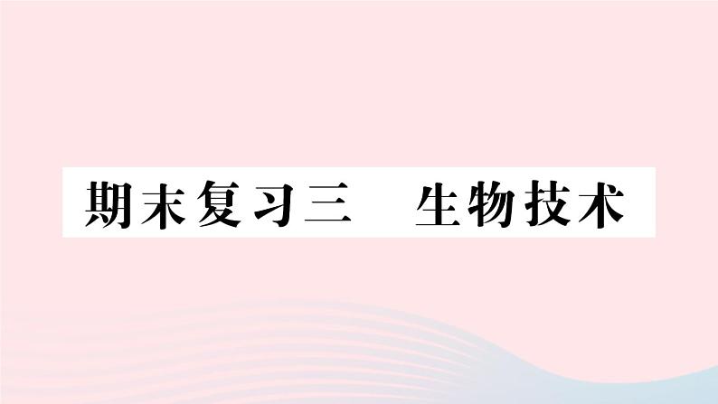 2023八年级生物下册期末复习三生物技术作业课件新版北师大版01