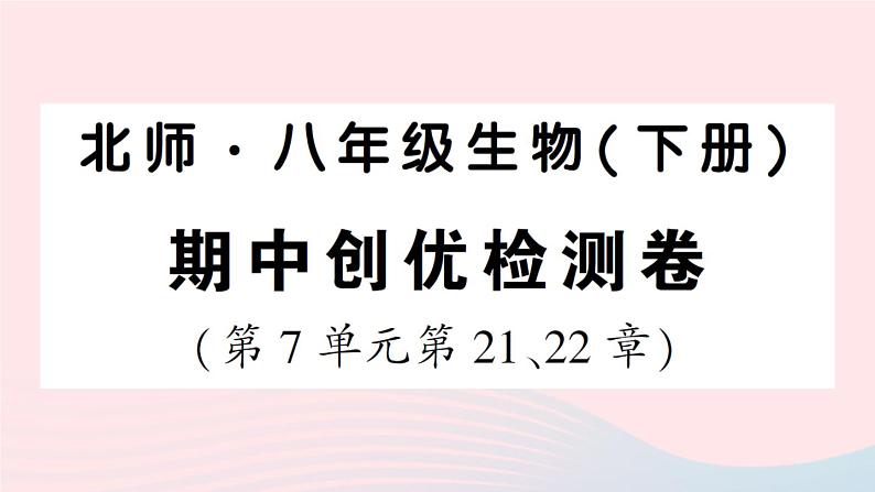 2023八年级生物下学期期中检测卷第7单元第2122章作业课件新版北师大版第1页