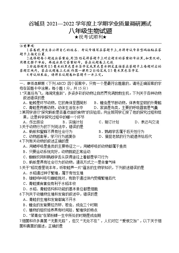 湖北省襄阳市谷城县2021-2022学年八年级上学期期末考试生物试题第1页
