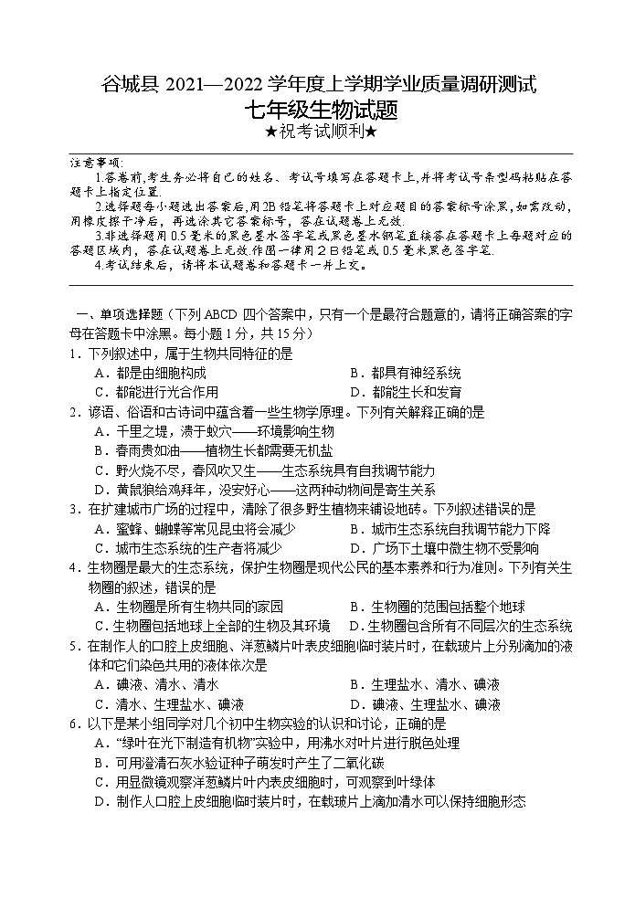 湖北省襄阳市谷城县2021-2022学年七年级上学期期末考试生物试题01