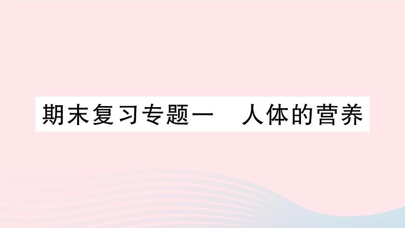 2023七年级生物下册期末复习专题一人体的营养作业课件新版北师大版第1页