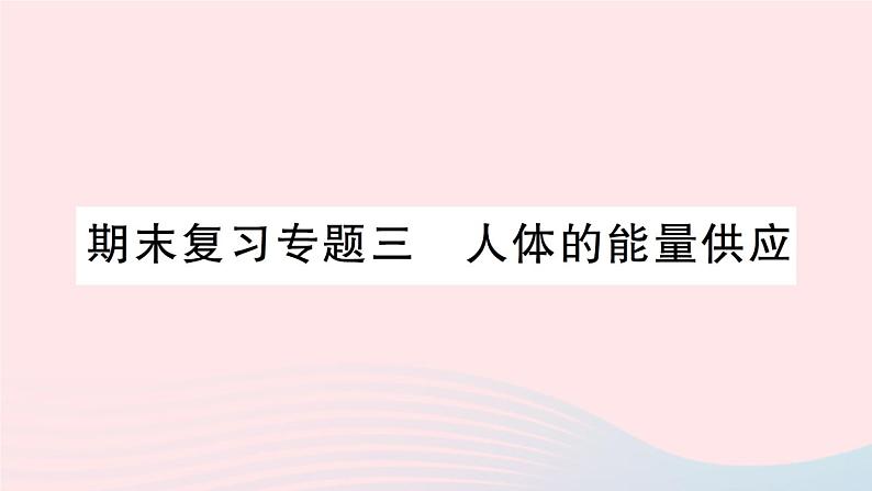 2023七年级生物下册期末复习专题三人体的能量供应作业课件新版北师大版01