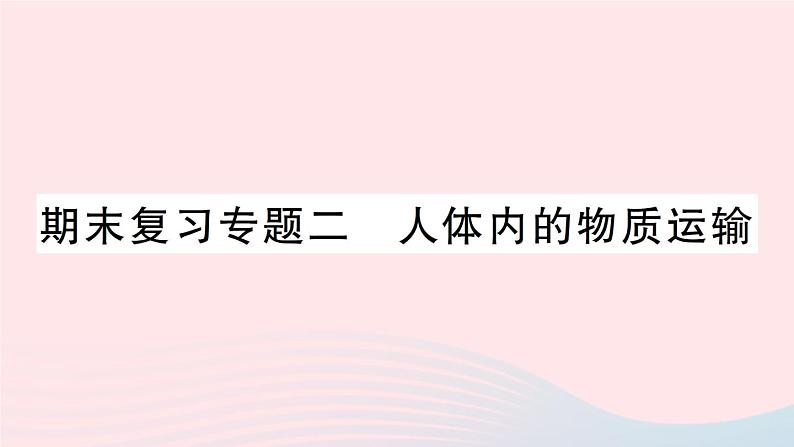 2023七年级生物下册期末复习专题二人体内的物质运输作业课件新版北师大版第1页