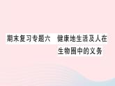 2023七年级生物下册期末复习专题六降地生活及人在生物圈中的义务作业课件新版北师大版