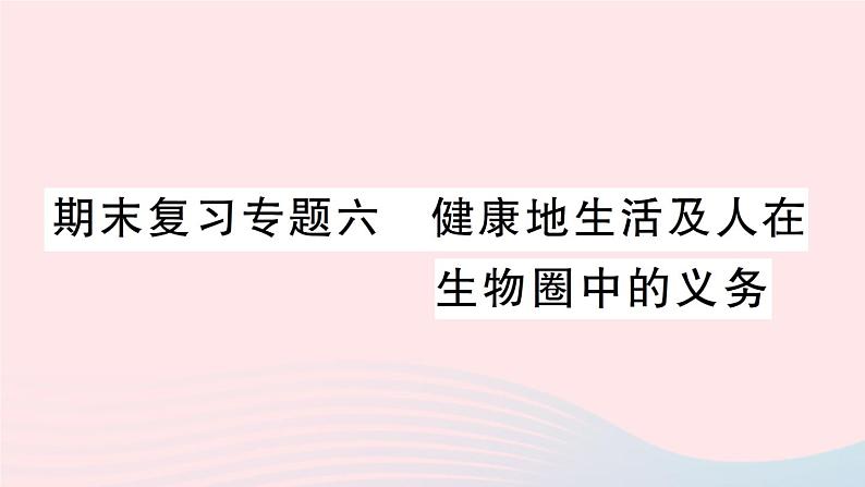 2023七年级生物下册期末复习专题六降地生活及人在生物圈中的义务作业课件新版北师大版第1页