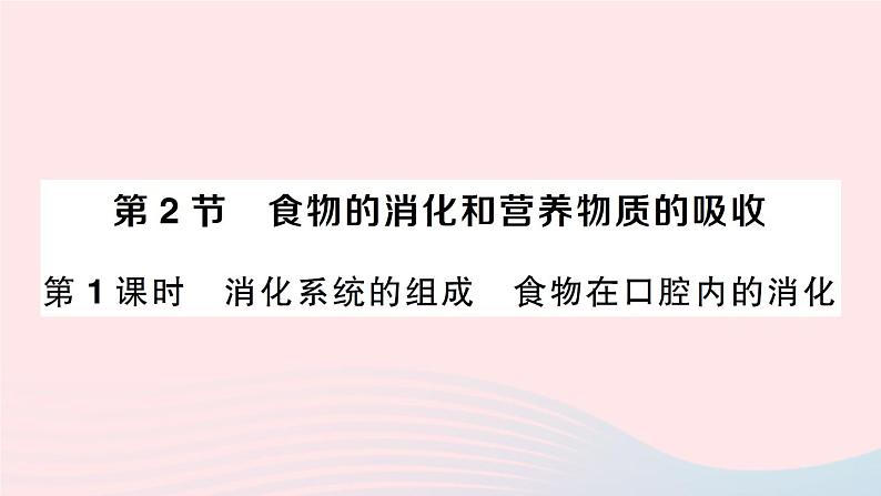 2023七年级生物下册第四单元生物圈中的人第八章人体的营养第2节食物的消化和营养物质的吸收第一课时消化系统的组成食物在口腔内的消化作业课件新版北师大版第1页