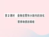 2023七年级生物下册第四单元生物圈中的人第八章人体的营养第2节食物的消化和营养物质的吸收第二课时食物在胃和小肠内的消化营养物质的吸收作业课件新版北师大版