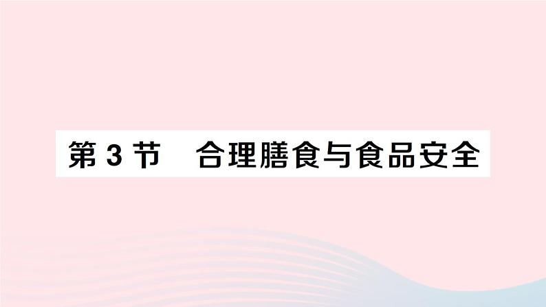 2023七年级生物下册第四单元生物圈中的人第八章人体的营养第3节合理膳食与食品安全作业课件新版北师大版第1页