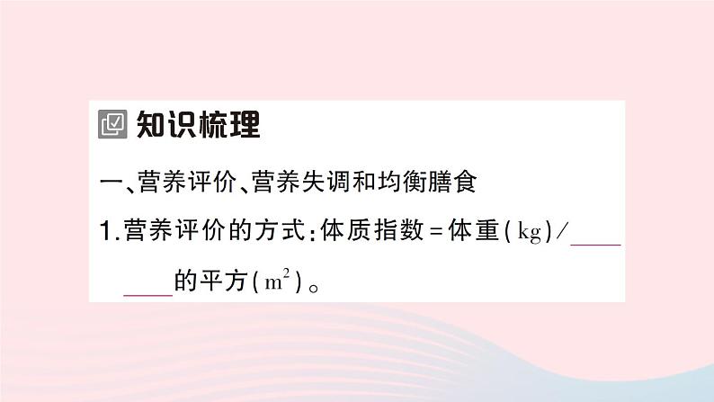 2023七年级生物下册第四单元生物圈中的人第八章人体的营养第3节合理膳食与食品安全作业课件新版北师大版第2页