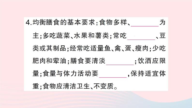 2023七年级生物下册第四单元生物圈中的人第八章人体的营养第3节合理膳食与食品安全作业课件新版北师大版第4页