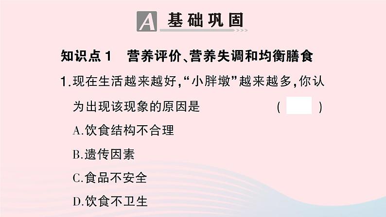 2023七年级生物下册第四单元生物圈中的人第八章人体的营养第3节合理膳食与食品安全作业课件新版北师大版第6页