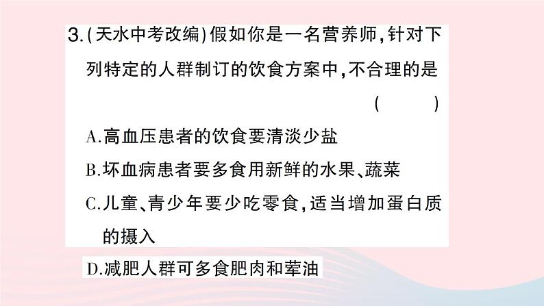 2023七年级生物下册第四单元生物圈中的人第八章人体的营养第3节合理膳食与食品安全作业课件新版北师大版第8页