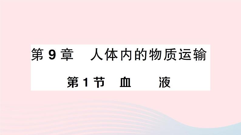 2023七年级生物下册第四单元生物圈中的人第九章人体内的物质运输第1节血液作业课件新版北师大版第1页