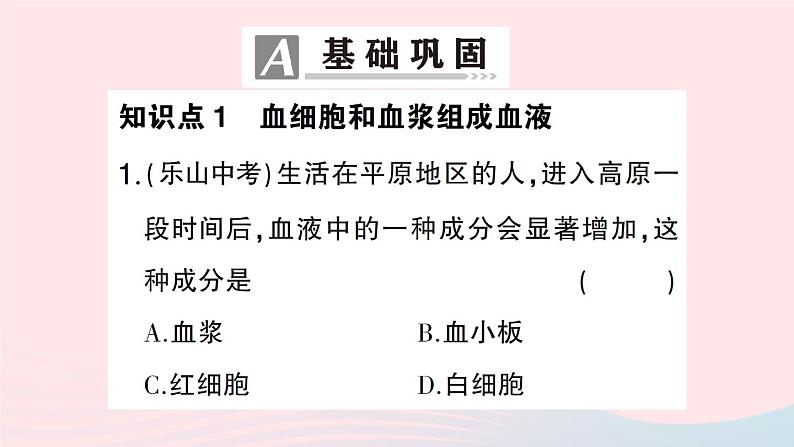 2023七年级生物下册第四单元生物圈中的人第九章人体内的物质运输第1节血液作业课件新版北师大版第6页