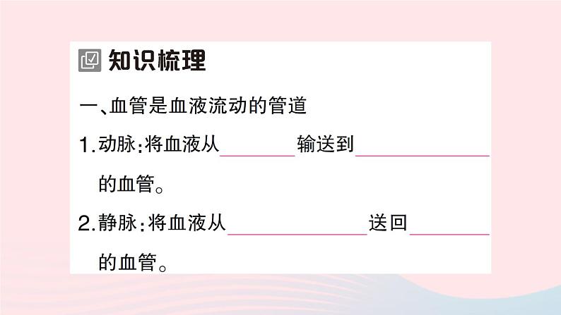 2023七年级生物下册第四单元生物圈中的人第九章人体内的物质运输第2节血液循环第一课时血管和心脏作业课件新版北师大版02