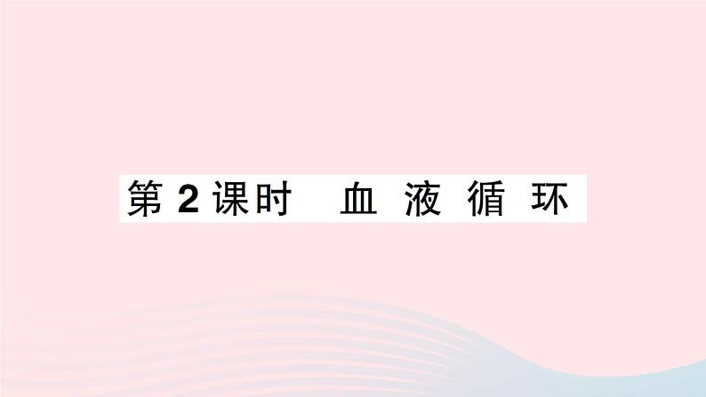 2023七年级生物下册第四单元生物圈中的人第九章人体内的物质运输第2节血液循环第二课时血液循环作业课件新版北师大版第1页