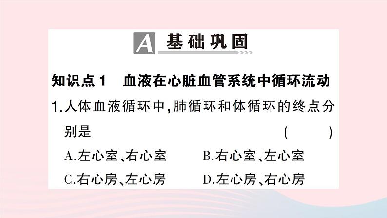 2023七年级生物下册第四单元生物圈中的人第九章人体内的物质运输第2节血液循环第二课时血液循环作业课件新版北师大版第8页