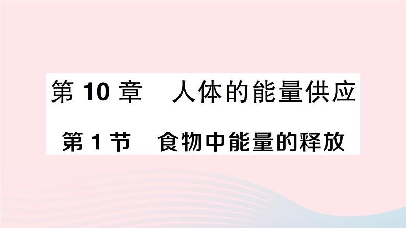 2023七年级生物下册第四单元生物圈中的人第十章人体的能量供应第1节食物中能量的释放作业课件新版北师大版01