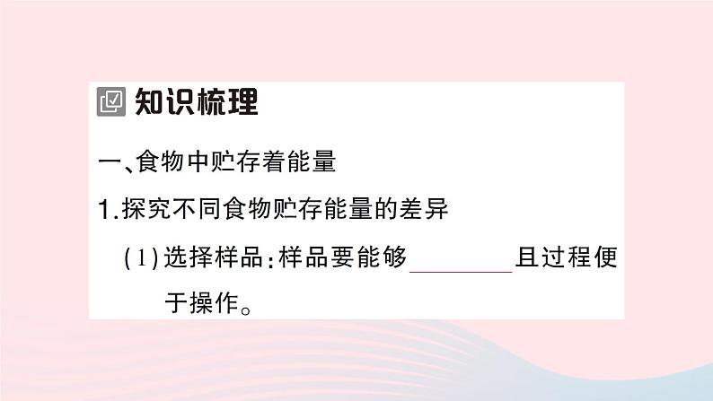 2023七年级生物下册第四单元生物圈中的人第十章人体的能量供应第1节食物中能量的释放作业课件新版北师大版02