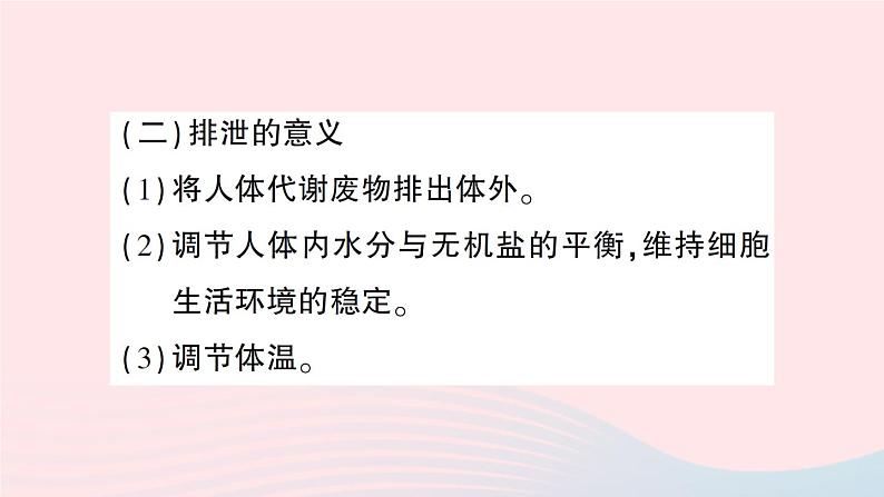 2023七年级生物下册第四单元生物圈中的人第11章人体代谢废物的排出总结训练作业课件新版北师大版04