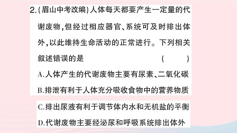 2023七年级生物下册第四单元生物圈中的人第11章人体代谢废物的排出总结训练作业课件新版北师大版06