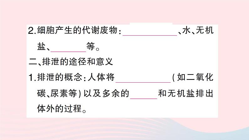 2023七年级生物下册第四单元生物圈中的人第11章人体代谢废物的排出第1节人体产生的代谢废物作业课件新版北师大版04