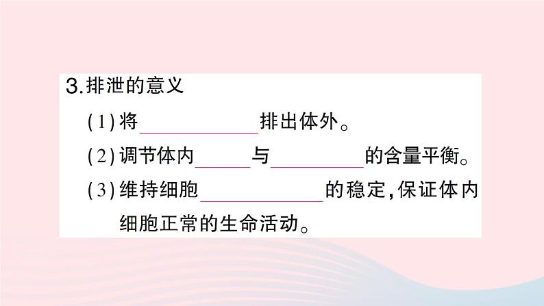 2023七年级生物下册第四单元生物圈中的人第11章人体代谢废物的排出第1节人体产生的代谢废物作业课件新版北师大版06