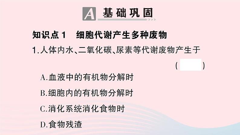 2023七年级生物下册第四单元生物圈中的人第11章人体代谢废物的排出第1节人体产生的代谢废物作业课件新版北师大版07