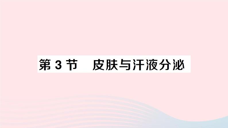 2023七年级生物下册第四单元生物圈中的人第11章人体代谢废物的排出第3节皮肤与汗液分泌作业课件新版北师大版01