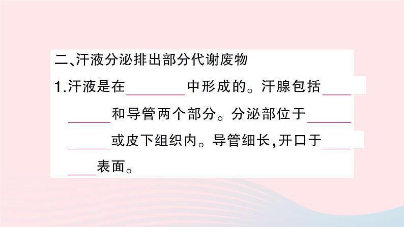 2023七年级生物下册第四单元生物圈中的人第11章人体代谢废物的排出第3节皮肤与汗液分泌作业课件新版北师大版05