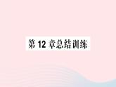 2023七年级生物下册第四单元生物圈中的人第12章人体的自我调节总结训练作业课件新版北师大版