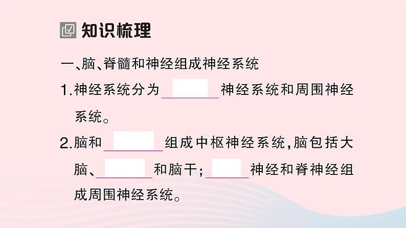 2023七年级生物下册第四单元生物圈中的人第12章人体的自我调节第1节神经系统与神经调节第一课时神经系统的组成及反射作业课件新版北师大版第2页