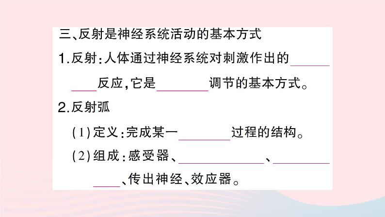 2023七年级生物下册第四单元生物圈中的人第12章人体的自我调节第1节神经系统与神经调节第一课时神经系统的组成及反射作业课件新版北师大版第5页