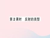 2023七年级生物下册第四单元生物圈中的人第12章人体的自我调节第1节神经系统与神经调节第二课时反射的类型作业课件新版北师大版