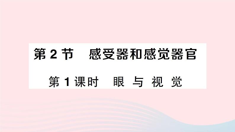 2023七年级生物下册第四单元生物圈中的人第12章人体的自我调节第2节感受器和感觉器官第一课时眼与视觉作业课件新版北师大版第1页