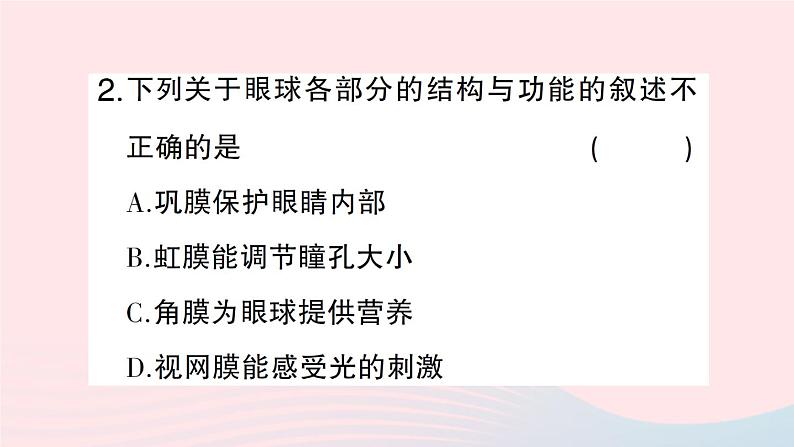 2023七年级生物下册第四单元生物圈中的人第12章人体的自我调节第2节感受器和感觉器官第一课时眼与视觉作业课件新版北师大版第8页