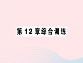 2023七年级生物下册第四单元生物圈中的人第12章人体的自我调节综合训练作业课件新版北师大版
