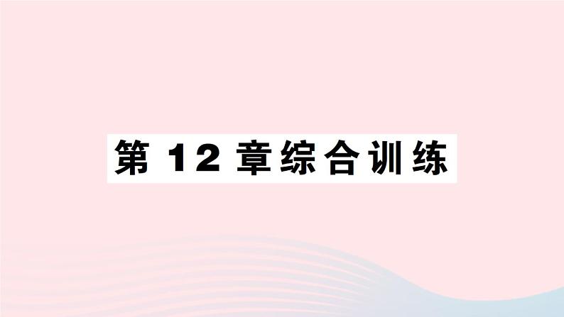 2023七年级生物下册第四单元生物圈中的人第12章人体的自我调节综合训练作业课件新版北师大版01