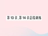 2023七年级生物下册第四单元生物圈中的人第13章第14章总结训练作业课件新版北师大版