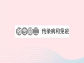 2023七年级生物下册第四单元生物圈中的人第13章降地生活微专题二传染病和免疫作业课件新版北师大版