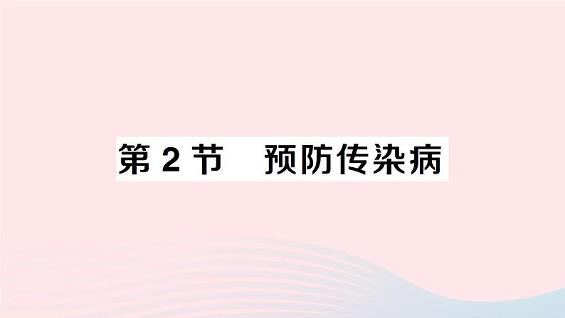 2023七年级生物下册第四单元生物圈中的人第13章降地生活第2节预防传染病作业课件新版北师大版第1页