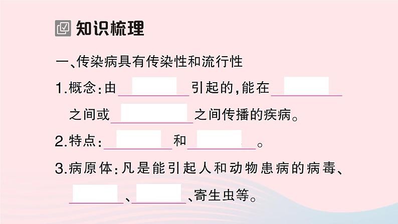 2023七年级生物下册第四单元生物圈中的人第13章降地生活第2节预防传染病作业课件新版北师大版第2页