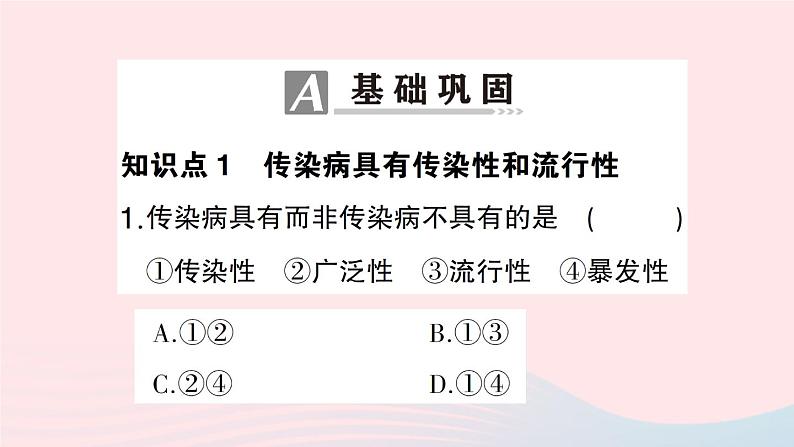2023七年级生物下册第四单元生物圈中的人第13章降地生活第2节预防传染病作业课件新版北师大版第6页